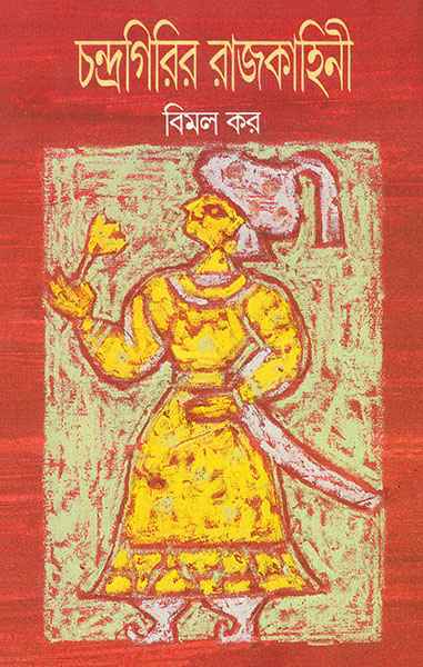 চন্দ্রগিরির রাজকাহিনী